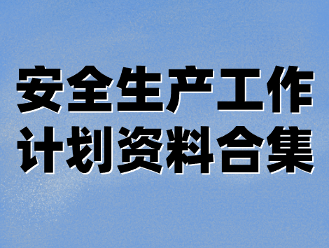 安全生產工作計劃資料合集
