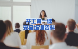 開工第一課安全培訓(xùn)資料（共24套打包）