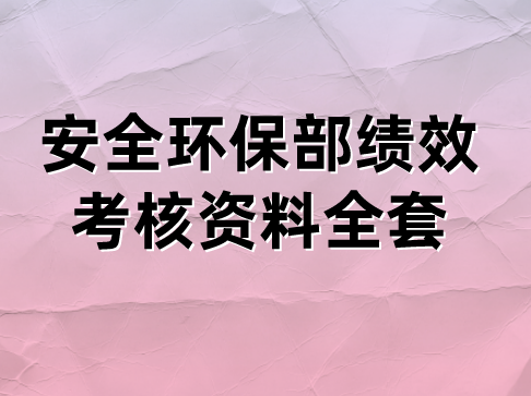 安全環保部績效考核資料全套