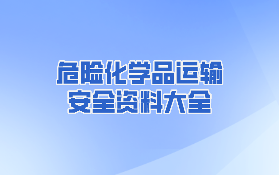 危險化學品運輸安全資料大全（共51套打包）