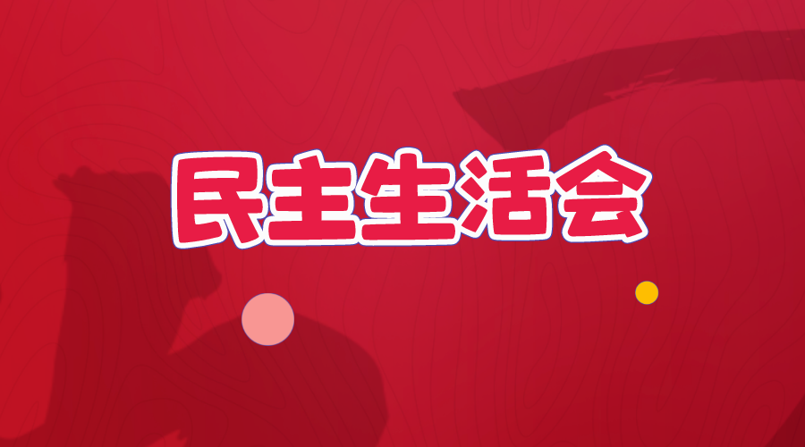 2023民主生活會(huì)對(duì)照檢查材料大全（共36套打包）