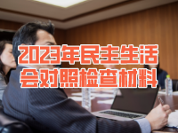2023年縣委民主生活會對照檢查材料大全（共6套打包）