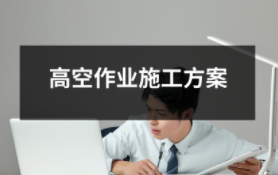 高空作業(yè)施工方案（共29套打包）