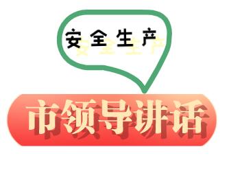 市領導安全生產講話