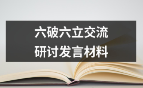六破六立交流研討發言材料（共37套打包）