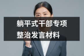 躺平式干部專項整治發言材料（共12套打包）