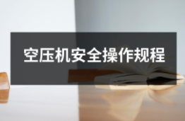空壓機安全操作規程（共20套打包）