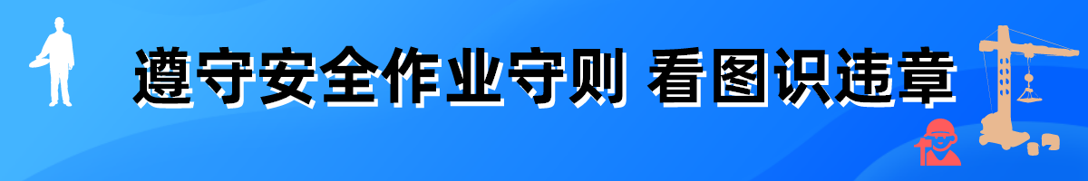 遵守安全作業守則 看圖識違章（共56套打包）大圖
