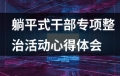躺平式干部專項(xiàng)整治活動(dòng)心得體會(huì)