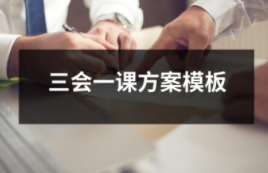 三會一課方案模板2023（共10套打包）