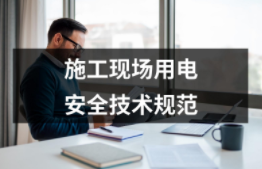 施工現場用電安全技術規(guī)范（共9套打包）