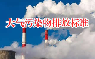 大氣污染物排放標準（共31套打包）