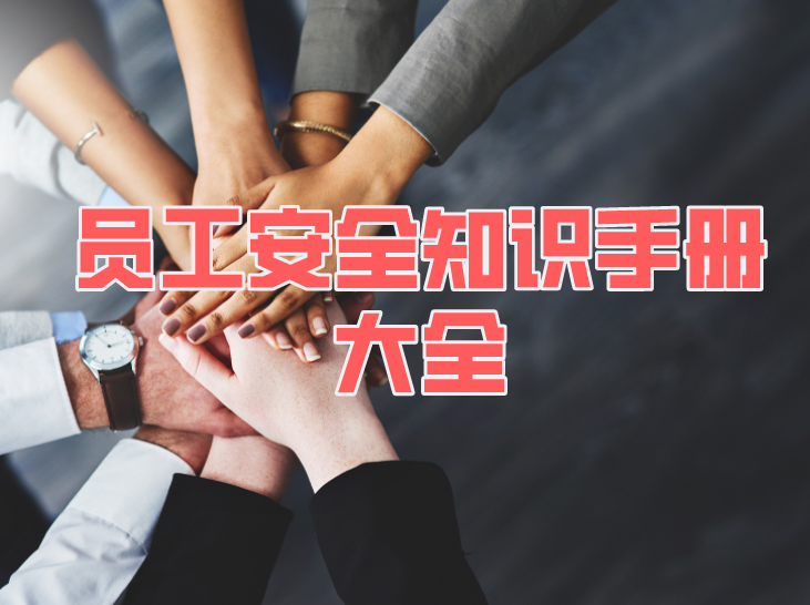 員工安全知識手冊大全（共31套打包）