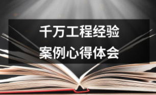 千萬工程經(jīng)驗(yàn)案例心得體會(huì)