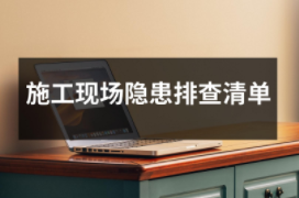 施工現場隱患排查清單（共7套打包）