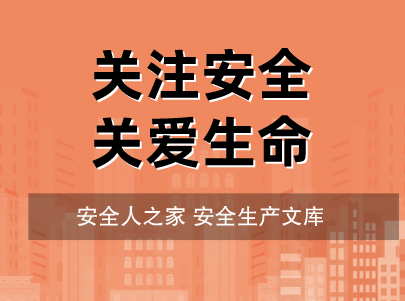 遵守安全作業守則 看圖識違章
