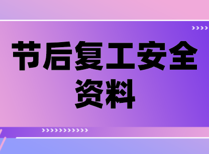 節后復工安全資料（共116套打包）