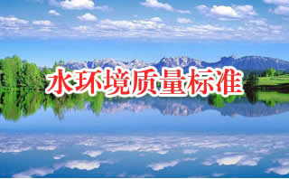 水環境質量標準（共4套打包）