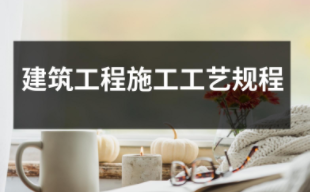 建筑工程施工工藝規程（共10套打包）