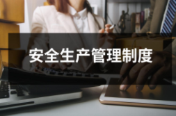 下載最多的安全生產管理制度（共25套打包）