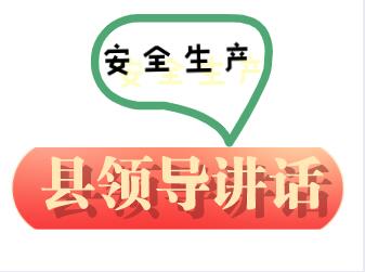 縣領導安全生產講話