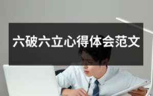 六破六立心得體會范文（共13套打包）