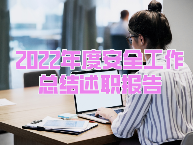 2022年度安全工作總結述職報告ppt模版（共62套打包）