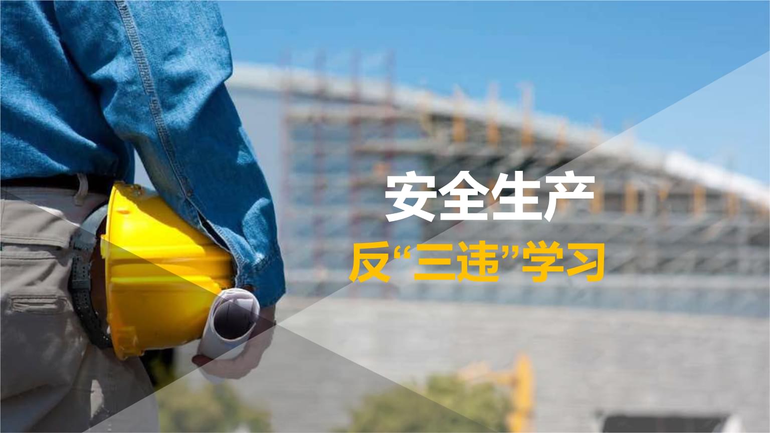 反三違培訓(xùn)知識(shí)手冊(cè)（共8套打包）