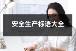 安全生產標語大全（共32套打包）