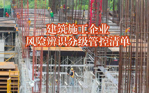 建筑施工企業風險辨識分級管控清單（共25套打包）