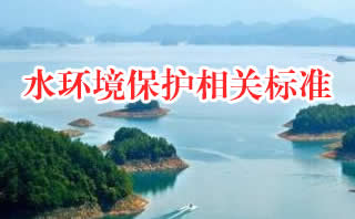 水環(huán)境保護相關(guān)標(biāo)準(zhǔn)（共41套打包）