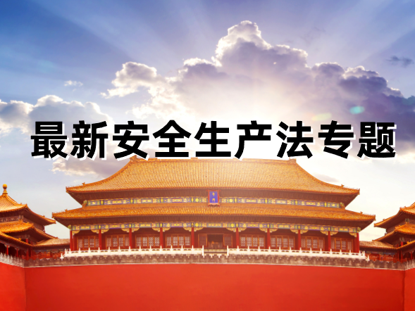 最新安全生產(chǎn)法資料專題（共53套打包）