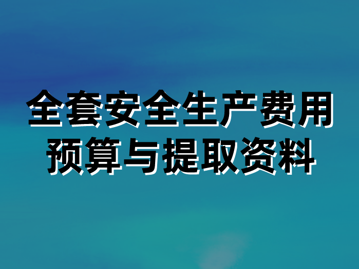 全套安全生產費用預算與提取資料
