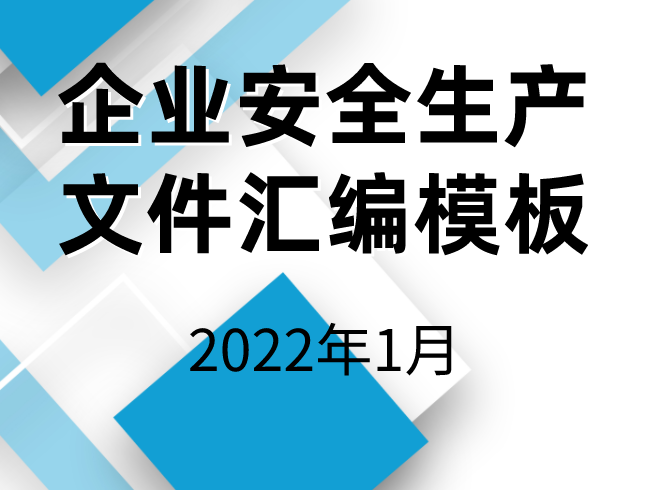 2022年企業(yè)安全生產(chǎn)文件匯編模板（共17套打包）