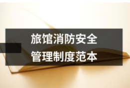 旅館消防安全管理制度范本（共7套打包）