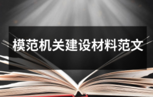模范機(jī)關(guān)建設(shè)材料范文