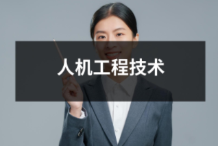 人機(jī)工程技術(shù)