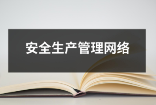 安全生產管理網絡