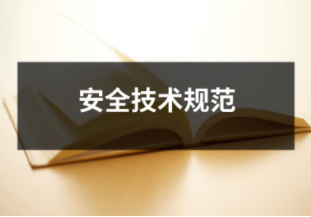 安全技術規范