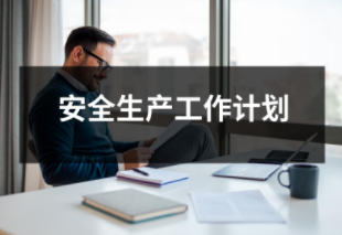 安全生產(chǎn)工作計(jì)劃