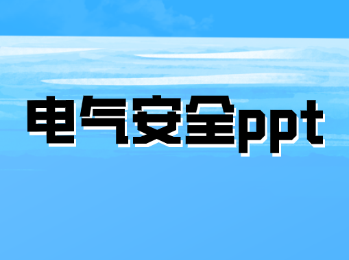 電氣安全