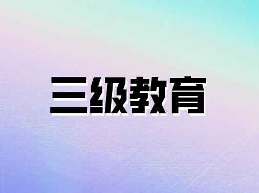 三級教育