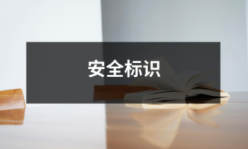 安全標(biāo)識(shí)