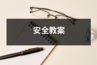 安全教案