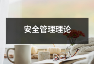 安全管理理論