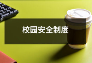 校園