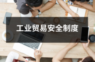 工業貿易