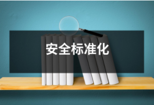 安全標準化