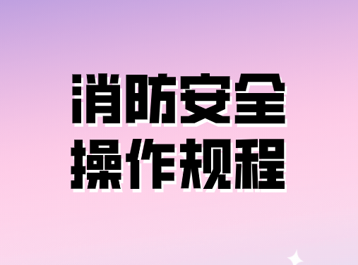 消防