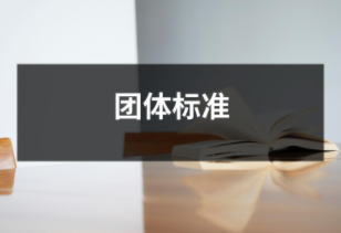 團(tuán)體標(biāo)準(zhǔn)